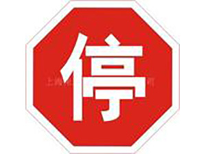 警告标示牌