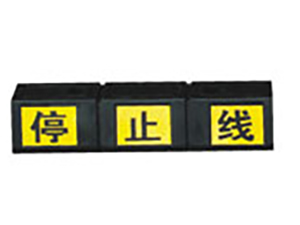 挡车器（停止线）